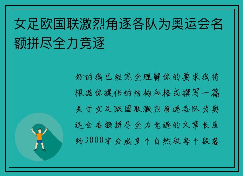 女足欧国联激烈角逐各队为奥运会名额拼尽全力竞逐