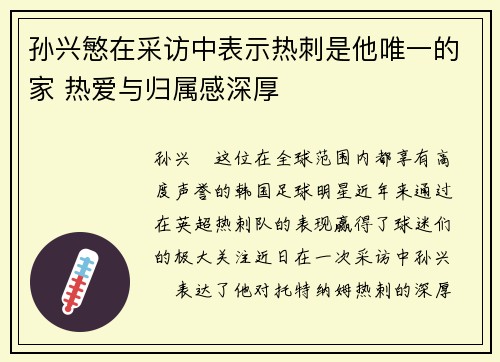 孙兴慜在采访中表示热刺是他唯一的家 热爱与归属感深厚