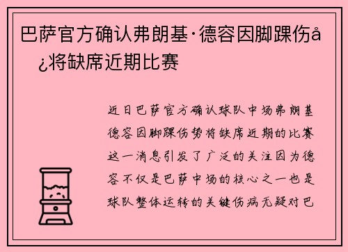 巴萨官方确认弗朗基·德容因脚踝伤势将缺席近期比赛
