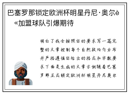 巴塞罗那锁定欧洲杯明星丹尼·奥尔莫加盟球队引爆期待