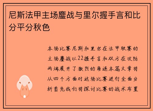 尼斯法甲主场鏖战与里尔握手言和比分平分秋色 尼斯法甲主场鏖战与里尔握手言和比分平分秋色