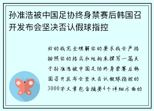 孙准浩被中国足协终身禁赛后韩国召开发布会坚决否认假球指控