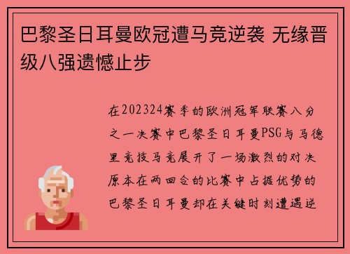 巴黎圣日耳曼欧冠遭马竞逆袭 无缘晋级八强遗憾止步 巴黎圣日耳曼欧冠遭马竞逆袭 无缘晋级八强遗憾止步
