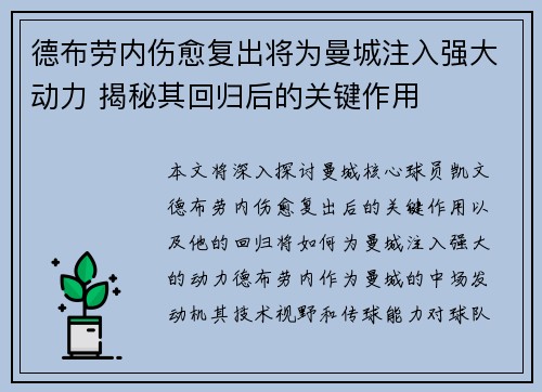 德布劳内伤愈复出将为曼城注入强大动力 揭秘其回归后的关键作用