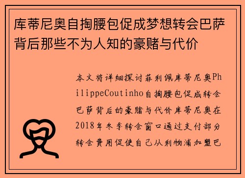 库蒂尼奥自掏腰包促成梦想转会巴萨背后那些不为人知的豪赌与代价