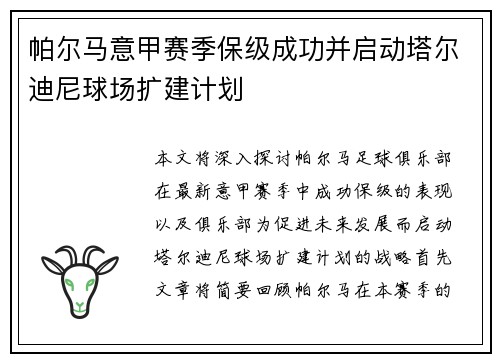 帕尔马意甲赛季保级成功并启动塔尔迪尼球场扩建计划