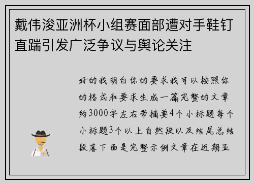 戴伟浚亚洲杯小组赛面部遭对手鞋钉直踹引发广泛争议与舆论关注