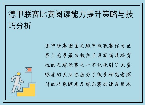 德甲联赛比赛阅读能力提升策略与技巧分析