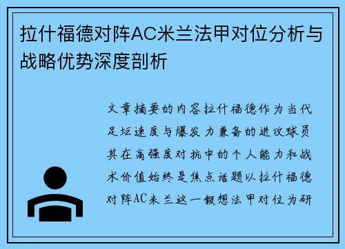 拉什福德对阵AC米兰法甲对位分析与战略优势深度剖析