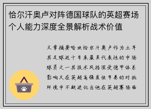 恰尔汗奥卢对阵德国球队的英超赛场个人能力深度全景解析战术价值