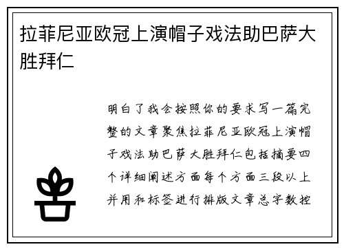 拉菲尼亚欧冠上演帽子戏法助巴萨大胜拜仁