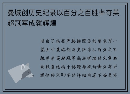 曼城创历史纪录以百分之百胜率夺英超冠军成就辉煌