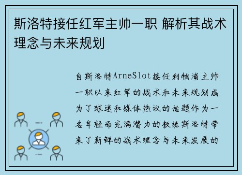 斯洛特接任红军主帅一职 解析其战术理念与未来规划