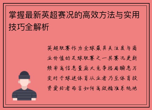 掌握最新英超赛况的高效方法与实用技巧全解析 掌握最新英超赛况的高效方法与实用技巧全解析