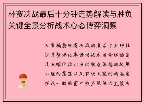 杯赛决战最后十分钟走势解读与胜负关键全景分析战术心态博弈洞察