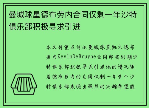 曼城球星德布劳内合同仅剩一年沙特俱乐部积极寻求引进