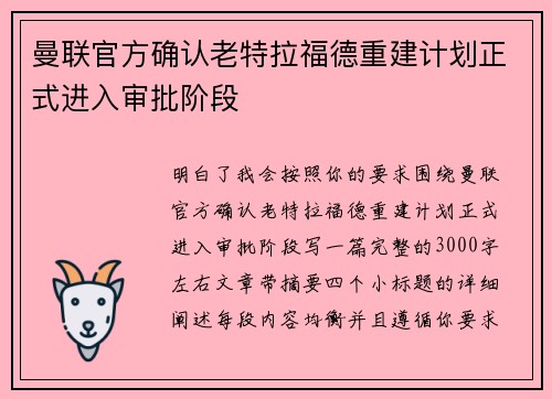 曼联官方确认老特拉福德重建计划正式进入审批阶段