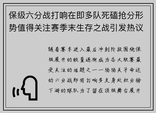 保级六分战打响在即多队死磕抢分形势值得关注赛季末生存之战引发热议