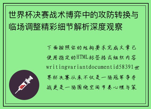 世界杯决赛战术博弈中的攻防转换与临场调整精彩细节解析深度观察