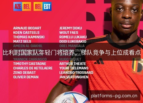比利时国家队年轻门将培养，梯队竞争与上位成看点