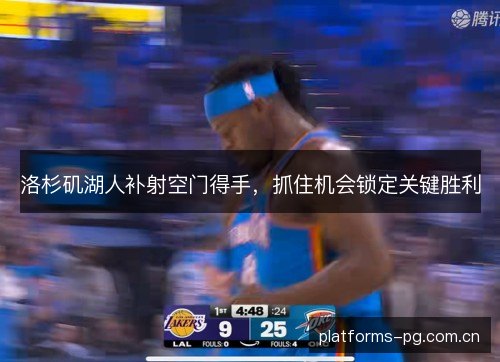洛杉矶湖人补射空门得手，抓住机会锁定关键胜利